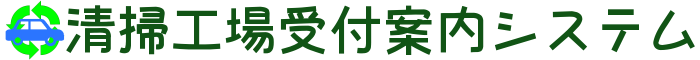 清掃工場受付案内システム