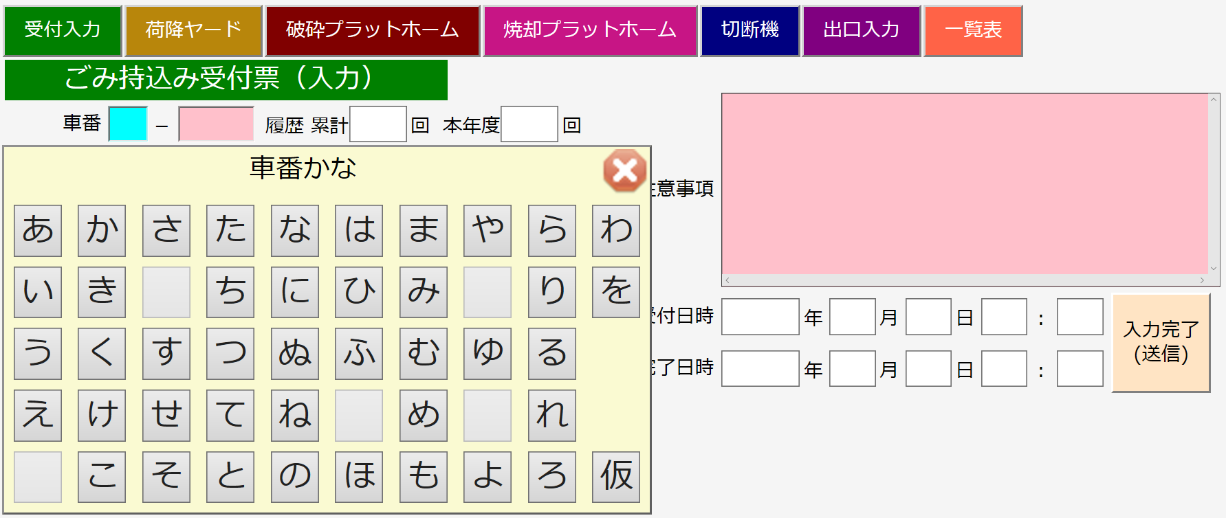 車番かな入力