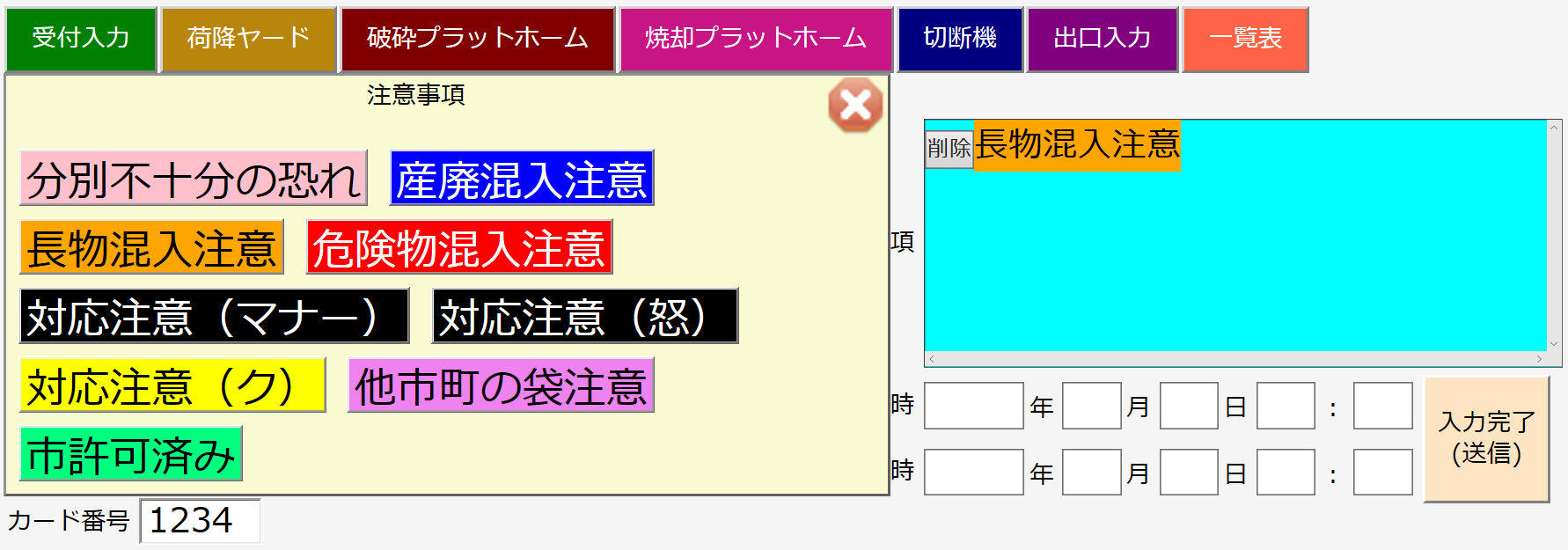 注意情報入力