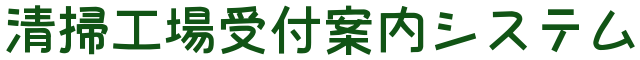 清掃工場受付案内システム